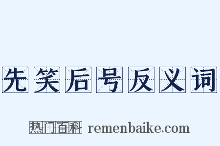 先笑后号反义词是什么意思的图片